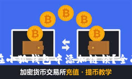 标题
如何在小狐钱包中添加链锁?全面指南