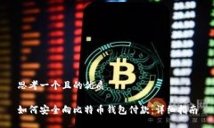 思考一个且的优质如何安