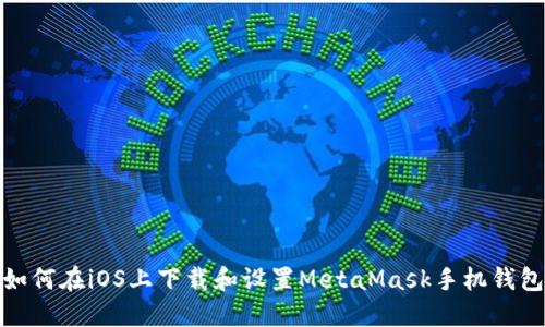 如何在iOS上下载和设置MetaMask手机钱包