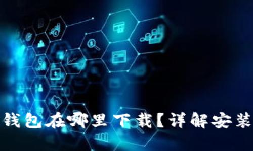 标题: 小狐钱包在哪里下载？详解安装及使用方法