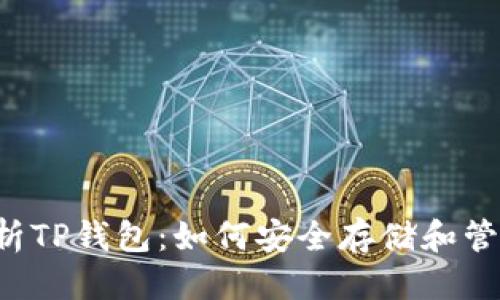 标题

全面解析TP钱包：如何安全存储和管理USDT