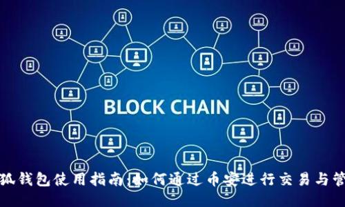 小狐钱包使用指南:如何通过币安进行交易与管理