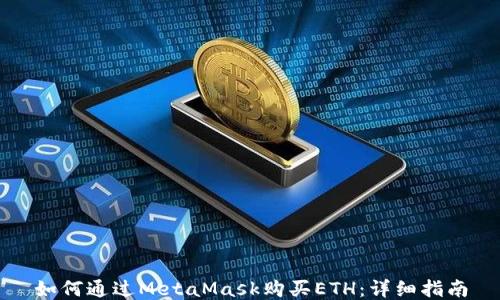 
如何通过MetaMask购买ETH：详细指南