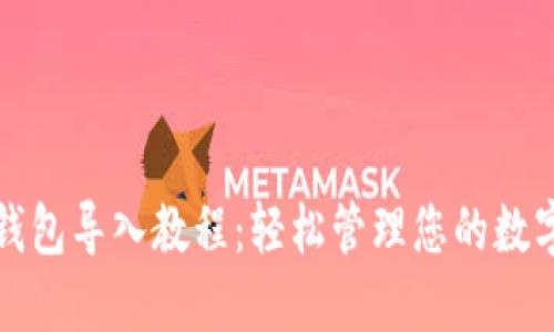 小狐钱包导入教程：轻松管理您的数字资产