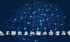 小狐钱包不弹出来的解决