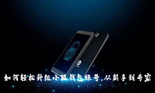 如何轻松升级小狐钱包账号，从新手到专家