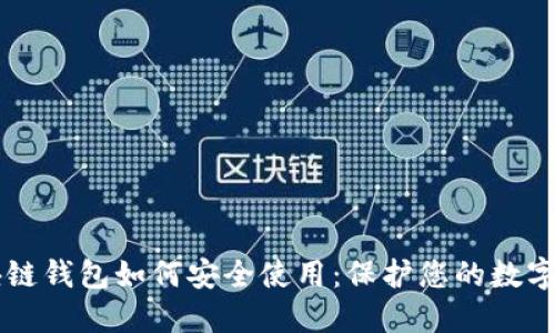 区块链钱包如何安全使用:保护您的数字资产