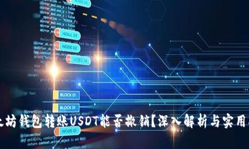 以太坊钱包转账USDT能否撤销？深入解析与实用指南