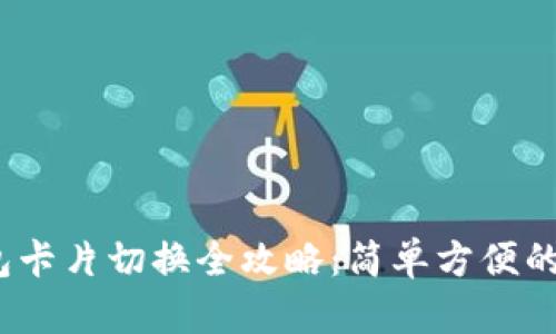  小狐钱包卡片切换全攻略：简单方便的操作步骤
