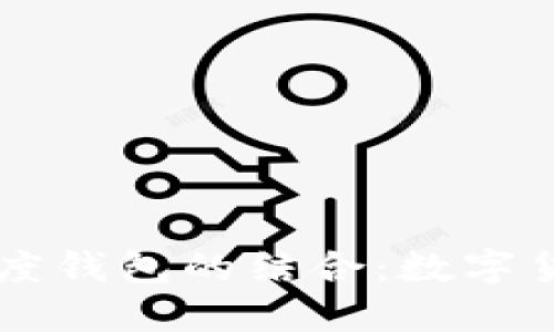 区块链技术与百度钱包的结合:数字货币的崛起与未来