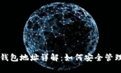 区块链应用中的钱包地址