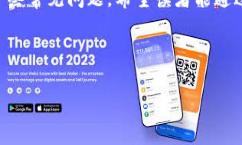 如何下载中本聪小狐钱包：详细步骤与常见问题解答

中本聪小狐钱包, 下载中本聪小狐钱包, 小狐钱包使用教程, 小狐钱包常见问题/guanjianci

## 内容主体大纲

1. **引言**
   - 简要介绍小狐钱包及其背景
   - 阐明下载小狐钱包的必要性

2. **下载中本聪小狐钱包的步骤**
   - 官方网站介绍
   - 适用设备与系统要求
   - 下载流程详解

3. **小狐钱包的安装与设置**
   - 安装过程说明
   - 初始设置与安全配置

4. **小狐钱包的主要功能概述**
   - 钱包管理功能
   - 币种支持与交易功能
   - 其他实用工具

5. **使用小狐钱包的技巧与建议**
   - 如何安全地存储和管理数字资产
   - 提高交易效率的建议

6. **常见问题解答**
   - 如何找回忘记的密码？
   - 小狐钱包支持哪些币种？
   - 如果我的设备丢失，如何恢复钱包？
   - 小狐钱包是否收费？如果收费，费用是多少？
   - 遇到技术问题怎么办？
   - 如何确保我的小狐钱包安全？

7. **结论**
   - 总结小狐钱包的优点与未来趋势

---

## 引言

中本聪小狐钱包是一个备受欢迎的数字货币钱包，它为用户提供了一种安全、便捷的方式来管理他们的加密资产。随着区块链技术的不断发展，越来越多的人开始关注数字货币，其安全性与易用性就显得尤为重要。本文将详细介绍如何下载中本聪小狐钱包，安装步骤及使用技巧，同时解答一些用户常见的问题。

## 下载中本聪小狐钱包的步骤

### 官方网站介绍

首先，要下载中本聪小狐钱包，我们需要访问其官方网站。这个网站通常会提供最新版本的钱包下载链接、软件介绍以及用户支持信息。在选择下载链接时，请确保访问的是官方渠道，以避免下载恶意软件。

### 适用设备与系统要求

在下载之前，了解小狐钱包支持的设备和系统是非常重要的。小狐钱包通常支持多种平台，包括Windows、Mac OS、iOS和Android。用户需确认自己的设备符合钱包的系统要求，以确保顺利下载和安装。

### 下载流程详解

下载流程相对简单。访问官方网页后，用户只需找到“下载”部分，根据设备类型选择相应的版本，并点击下载按钮。一旦下载完成，用户可以根据系统提示进行安装。

## 小狐钱包的安装与设置

### 安装过程说明

下载完成后，用户可以双击下载的文件进行安装。按照安装向导的提示进行操作，选择安装目录，完成后将生成小狐钱包的桌面快捷方式。

### 初始设置与安全配置

首次启动小狐钱包时，用户需要设置一个安全的密码，并且按照提示进行一些初始配置。推荐用户开启双因素身份验证，提高安全性。

## 小狐钱包的主要功能概述

### 钱包管理功能

小狐钱包的核心功能是数字资产管理。用户可以通过简单的界面查看余额、转账和接收资产，以及管理不同的货币。

### 币种支持与交易功能

小狐钱包支持多种数字货币及其交易，用户可以轻松进行资产的转换和交易。钱包内置的实时行情功能，可以帮助用户随时了解市场动态。

### 其他实用工具

除了基本的钱包功能，小狐钱包还提供了一些实用的工具，如地址簿、交易记录及钱包备份功能，帮助用户更好地管理其数字资产。

## 使用小狐钱包的技巧与建议

### 如何安全地存储和管理数字资产

在使用小狐钱包时，安全存储数字资产至关重要。建议用户定期备份钱包，并妥善保管助记词和密码信息。此外，不要在公共网络下进行重要操作。

### 提高交易效率的建议

为了提高交易效率，用户可以在交易高峰期前进行转账，并关注手续费波动，以降低交易成本。

## 常见问题解答

### 如何找回忘记的密码？

如何找回忘记的密码？
找回密码是用户在使用小狐钱包时常遇到的问题。首先，如果您忘记了密码，请不要惊慌。小狐钱包通常提供密码恢复功能。在登录界面，选择“找回密码”选项。系统可能会要求您输入注册时的邮箱或手机号码，以进行身份验证。

完成身份验证后，系统会向您的邮箱发送一个重置密码的链接。点击链接后，您可以设置新密码。确保新密码足够强大，并且不与之前的密码相同。此外，建议将新密码记录在安全的地方，避免再次忘记。如果您未在注册时提供邮箱或电话，您可能需要使用助记词进行恢复。

如果以上步骤无效，您可能需联系小狐钱包的客服团队，提供相关信息以协助恢复访问。但需注意，确保在官方渠道进行联系，以防止信息泄露。

### 小狐钱包支持哪些币种？

小狐钱包支持哪些币种？
中本聪小狐钱包支持多种加密货币，使其成为一个多功能的钱包选择。具体来说，小狐钱包一般支持以下几种主流币种：

ul
    li比特币 (BTC)/li
    li以太坊 (ETH)/li
    li莱特币 (LTC)/li
    liRipple (XRP)/li
    li比特币现金 (BCH)/li
    li稳定币（如USDT等）/li
/ul

此外，小狐钱包还不断更新，增加对新兴币种的支持。用户可以在钱包的“资产管理”或“币种设置”中查看具体支持的币种列表。如果您希望使用的钱包未被支持，可以关注小狐钱包的官网或者社区发布的信息，以获取最新的支持币种消息。

### 如果我的设备丢失，如何恢复钱包？

如果我的设备丢失，如何恢复钱包？
设备丢失可能会让用户感到不安，但如果您在使用小狐钱包时已进行备份，可以轻松恢复钱包。恢复过程通常包括以下几个步骤：

1. **准备设备**：在另一台安全的设备上下载小狐钱包。如果没有可以使用的设备，您还可以使用其他钱包服务进行恢复，前提是支持助记词恢复。

2. **选择恢复钱包**：在小狐钱包的登录界面，选择“恢复钱包”选项。

3. **输入助记词**：系统将提示您输入助记词。助记词是您在初次设置钱包时生成的，通常由12到24个单词组成。确保准确无误地输入。

4. **重设密码**：输入助记词后，系统会验证，如果信息无误，您可以设置新密码并进到钱包界面。确保新密码安全且未与之前相同。

恭喜您，现在您就可以在新设备上恢复对您资产的访问。此外，在找回设备之前，不建议进行任何交易，以确保资产的安全。

### 小狐钱包是否收费？如果收费，费用是多少？

小狐钱包是否收费？如果收费，费用是多少？
使用小狐钱包本身是免费的，用户可以免费下载和安装。然而，在使用中，可能会涉及到一些额外的费用：

1. **交易手续费**：进行数字货币转账时，网络会收取一定的交易手续费。这部分费用不由小狐钱包收取，而是根据当前网络状况确定的。手续费可能因币种不同而有所差异，用户可以在发送交易时查看详细的手续费。

2. **兑换手续费**：如果用户使用钱包内的兑换功能（如将比特币兑换为以太坊），则可能会收取兑换手续费。具体费用通常显示在兑换页面中。

请注意，用户在选择钱包服务时，应该考虑这些潜在的费用，以便合理安排资产管理。此外，建议定期浏览小狐钱包官网或社区，以获取最新的手续费政策信息。

### 遇到技术问题怎么办？

遇到技术问题怎么办？
在使用小狐钱包的过程中，用户可能会遇到一些技术问题。为此，小狐钱包提供了一系列支持渠道以帮助用户解决这些问题。

1. **官方网站支持**：用户可以在小狐钱包的官网上找到“帮助”或“支持”部分，通常会有常见问题的解答以及使用指南，覆盖了大部分用户面临的问题。

2. **客服咨询**：如果官网上的信息无法解决您的问题，建议直接联系小狐钱包的客服。通过官网提供的联系方式（如邮件、在线聊天等），您可以向客服详细描述您的问题。客服通常会在24小时内响应，并提供帮助。

3. **社区论坛与社交平台**：小狐钱包通常也有官方的社交媒体账号和用户社区，用户可以在这些平台上发布问题，寻求其他用户的帮助和建议。注意，确保您在官方的平台上寻求帮助，避免被误导。

### 如何确保我的小狐钱包安全？

如何确保我的小狐钱包安全？
确保小狐钱包安全是用户最关心的一个问题，以下是一些推荐的安全措施：

1. **强密码**：创建强密码，并定期更换，避免使用简单的、易猜的密码。

2. **双因素认证**：开启双因素身份验证，增加额外的安全层，确保即便密码被窃取，账户也无法轻易被访问。

3. **定期更新**：定期更新小狐钱包到最新版本，以确保安全补丁及时应用。

4. **安全连接**：在进行交易或同步时，使用安全、可信的网络，避免在公共Wi-Fi环境下操作。

5. **备份助记词**：妥善保存助记词，建议不将助记词存储在联网设备上，可以书写并存放在安全的地方。

## 结论

中本聪小狐钱包作为一个安全、易用的数字货币钱包，适合各类用户。通过本文，我们详细介绍了如何下载及使用小狐钱包的过程，并回答了一些常见问题。希望读者能通过这些信息，更好地管理自己的数字资产，享受加密货币带来的便利。

---

以上是关于“如何下载中本聪小狐钱包”的详细文章框架和内容，符合要求。希望这些信息能够帮助您更好地理解如何使用小狐钱包。