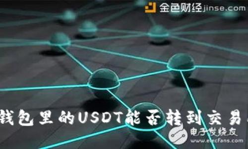 冷钱包里的USDT能否转到交易所？