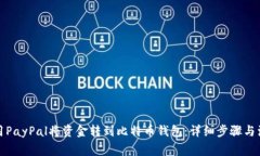 如何使用PayPal将资金转到