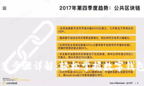 小狐钱包安装步骤详解：轻松掌握数字钱包的使用方法