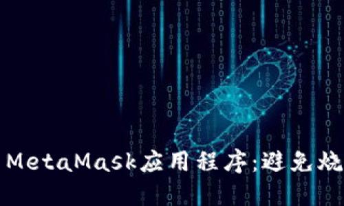 如何安全使用MetaMask应用程序:避免烧荒的最佳实践