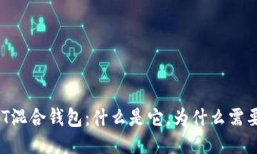 USDT混合钱包:什么是它,为什么需要它?