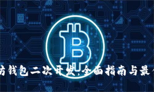 以太坊钱包二次开发：全面指南与最佳实践