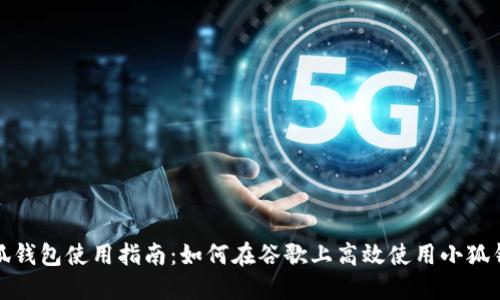 小狐钱包使用指南:如何在谷歌上高效使用小狐钱包