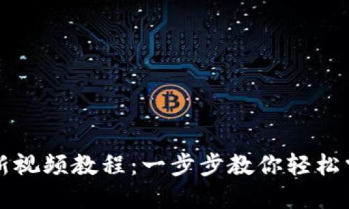 小狐钱包更新视频教程：一步步教你轻松掌握最新功能