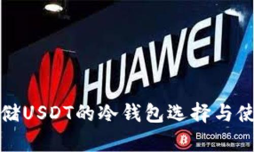 安全存储USDT的冷钱包选择与使用指南