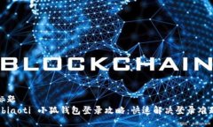 标题 biaoti 小狐钱包登录攻