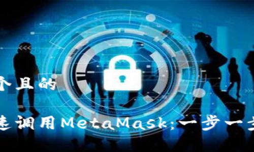 思考一个且的
如何快速调用MetaMask:一步一步的指南