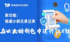 优质如何在以太坊钱包中进行TRX链转账