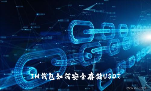 IM钱包如何安全存储USDT