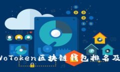 2023年WoToken区块链钱包排名