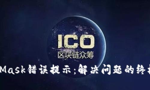MetaMask错误提示：解决问题的终极指南