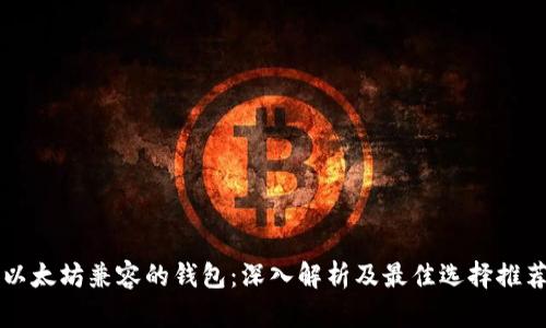 以太坊兼容的钱包：深入解析及最佳选择推荐