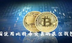 在美国使用比特币交易的