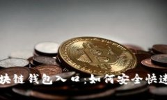 全面解读区块链钱包入口