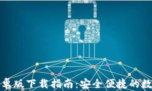 小狐钱包安卓版下载指南:安全便捷的数字钱包选择