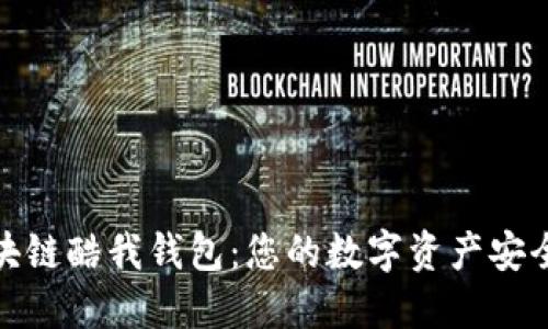 腾讯区块链酷我钱包：您的数字资产安全守护者