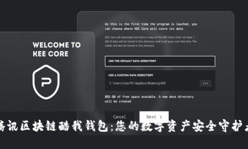腾讯区块链酷我钱包：您的数字资产安全守护者