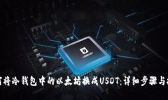 如何将冷钱包中的以太坊