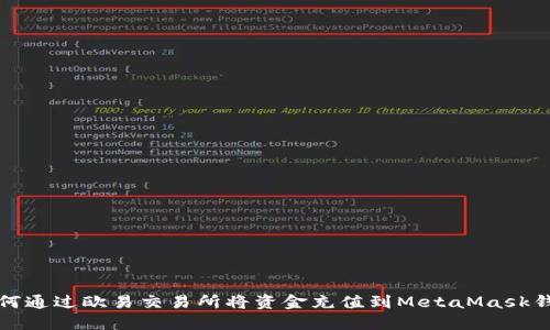 如何通过欧易交易所将资金充值到MetaMask钱包