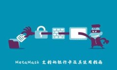 MetaMask 支持的银行卡及其