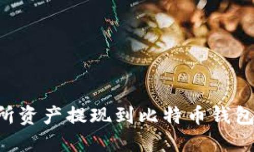 如何将交易所资产提现到比特币钱包：一步步指南