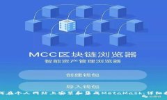 如何在个人网站上安装和