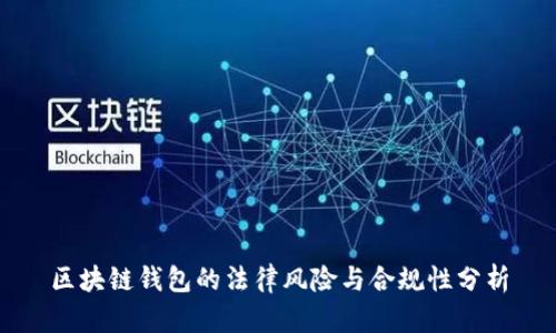 区块链钱包的法律风险与合规性分析