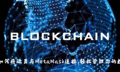 标题: 如何将欧易与MetaM