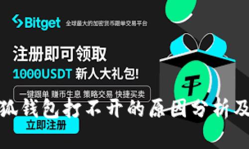 标题: 小狐钱包打不开的原因分析及解决方案