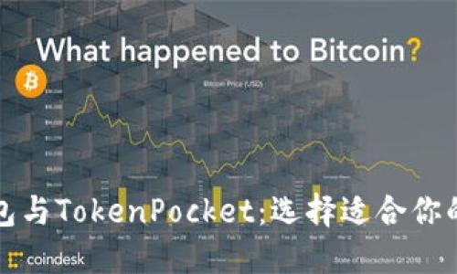 深入了解以太坊钱包与TokenPocket:选择适合你的数字资产管理工具