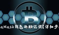 如何找回MetaMask钱包的助记词？详细步骤及注意事