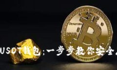 如何创建USDT钱包：一步步