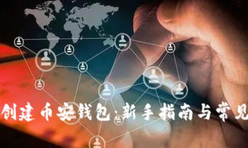 详解小狐如何创建币安钱包：新手指南与常见问题解决方案
