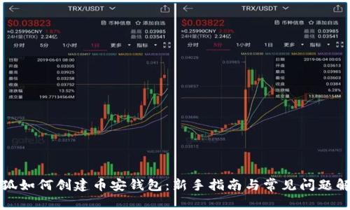 详解小狐如何创建币安钱包：新手指南与常见问题解决方案